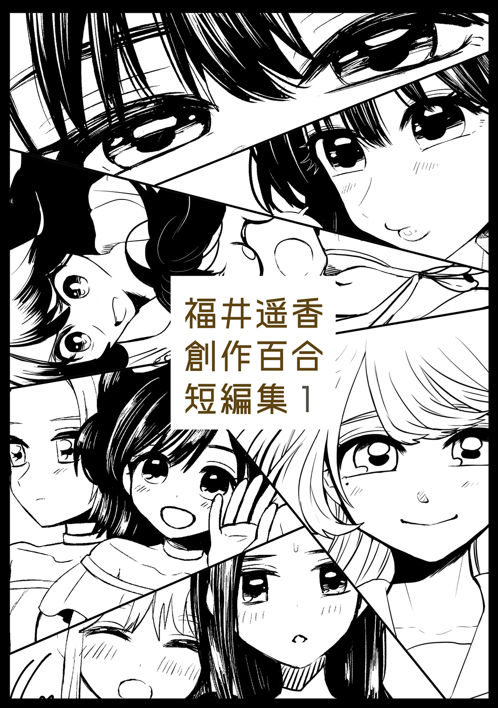 【期間限定　無料お試し版】福井遥香 創作百合 短編集 1