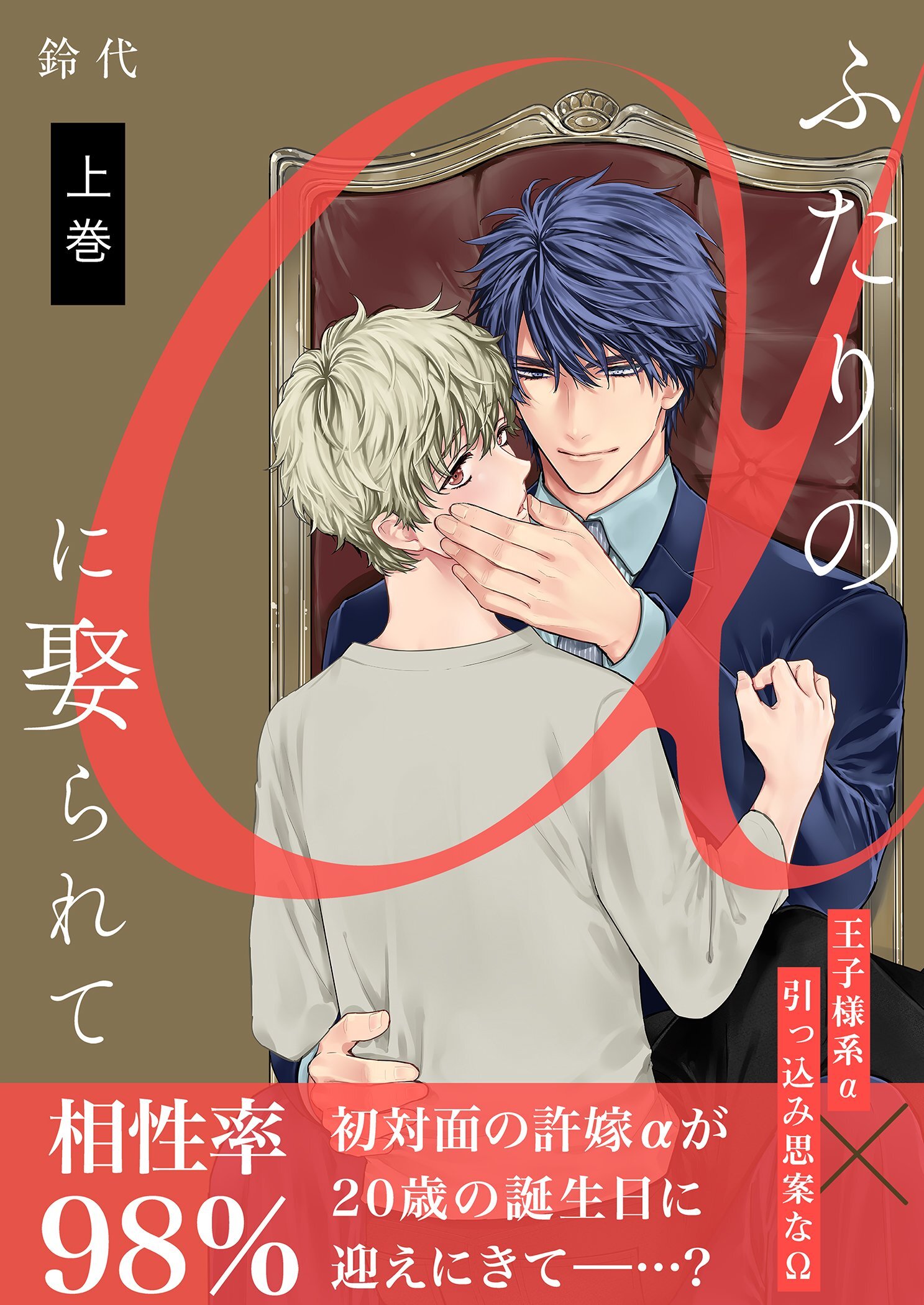 ふたりのαに娶られて【描き下ろしおまけ付き特装版】 1