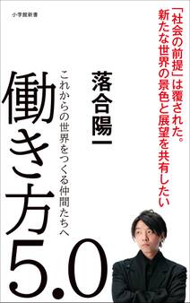 働き方5.0~これからの世界をつくる仲間たちへ~(小学館新書)