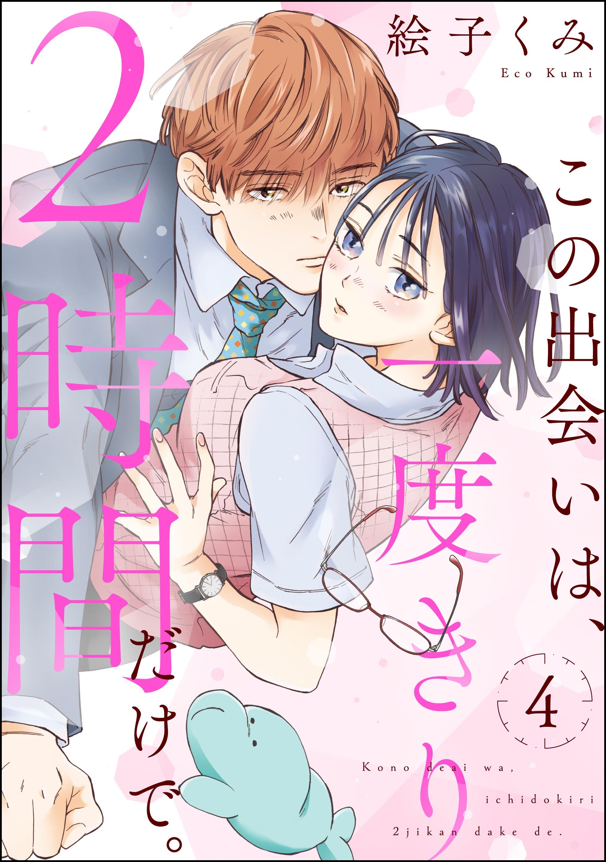 この出会いは、一度きり2時間だけで。（分冊版）