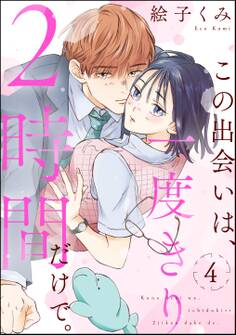 この出会いは、一度きり2時間だけで。(分冊版)