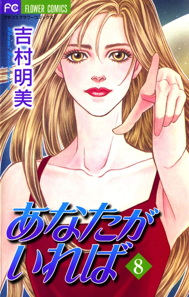 あなたがいれば