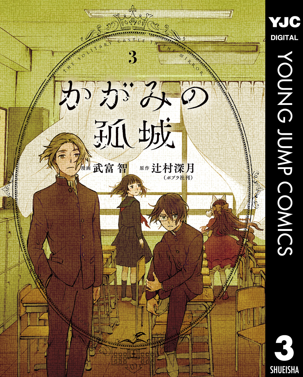 かがみの孤城5巻(完結)|辻村深月,武富智|人気漫画を無料で試し読み