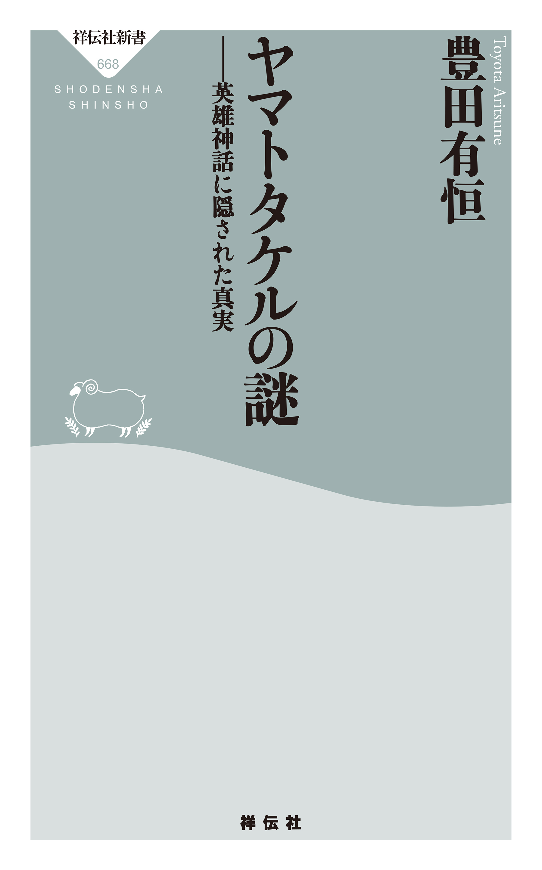 ヤマトタケルの謎――英雄神話に隠された真実