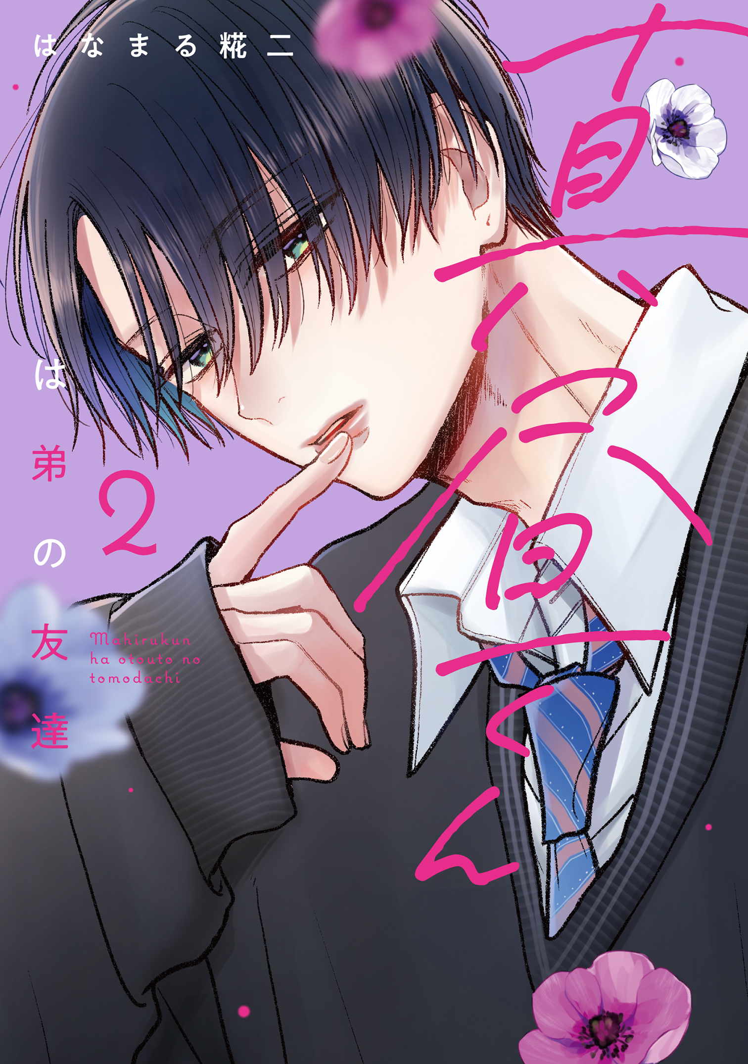 真昼くんは弟の友達（２）