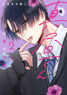 真昼くんは弟の友達(2)