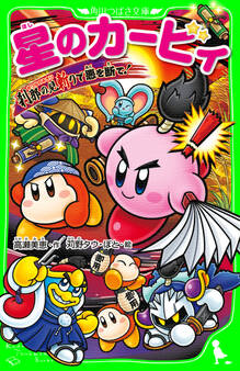 星のカービィ 刹那の見斬りで悪を断て!