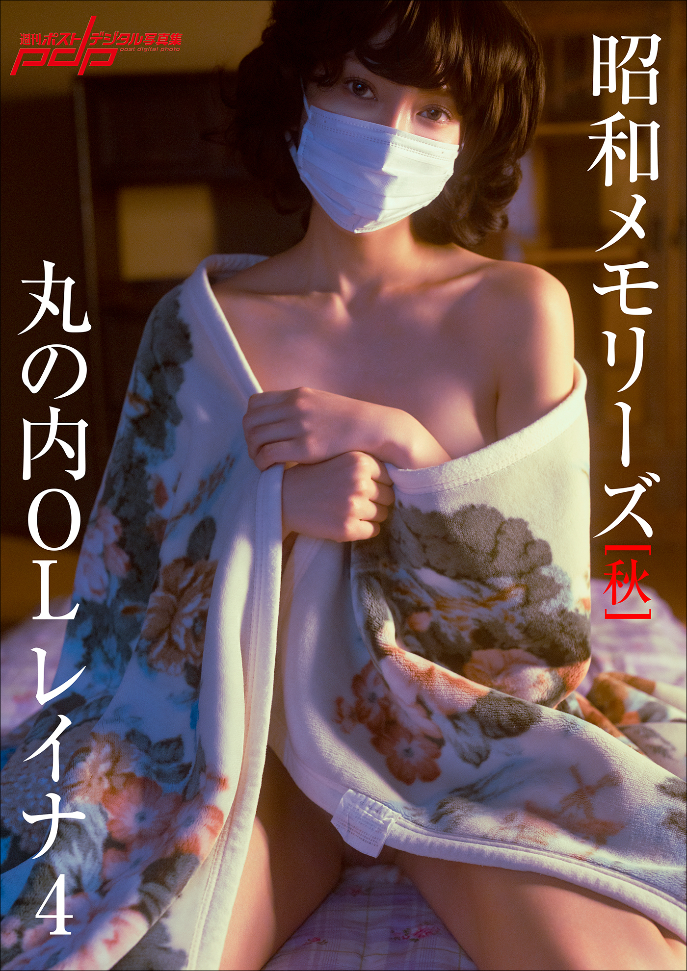 「昭和メモリーズ」[秋]　丸の内ＯＬレイナ4