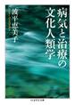 病気と治療の文化人類学