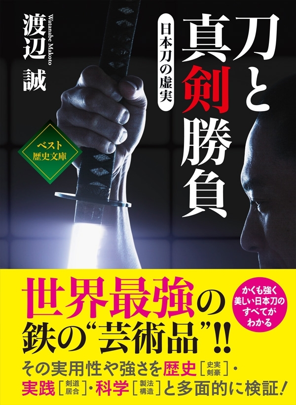 刀と真剣勝負　～日本刀の虚実～