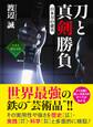 刀と真剣勝負 ~日本刀の虚実~