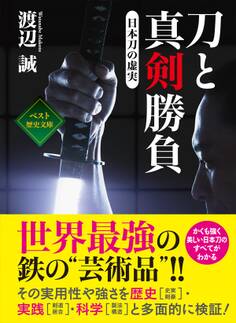 刀と真剣勝負 ~日本刀の虚実~