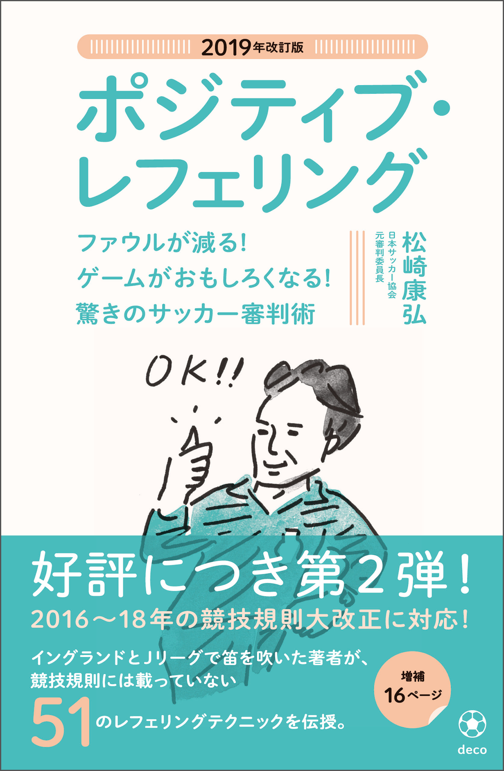 2019年改訂版　ポジティブ・レフェリング　ファウルが減る！ ゲームがおもしろくなる！ 驚きのサッカー審判術