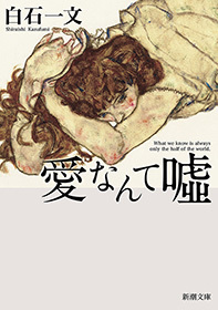 愛なんて嘘（新潮文庫）