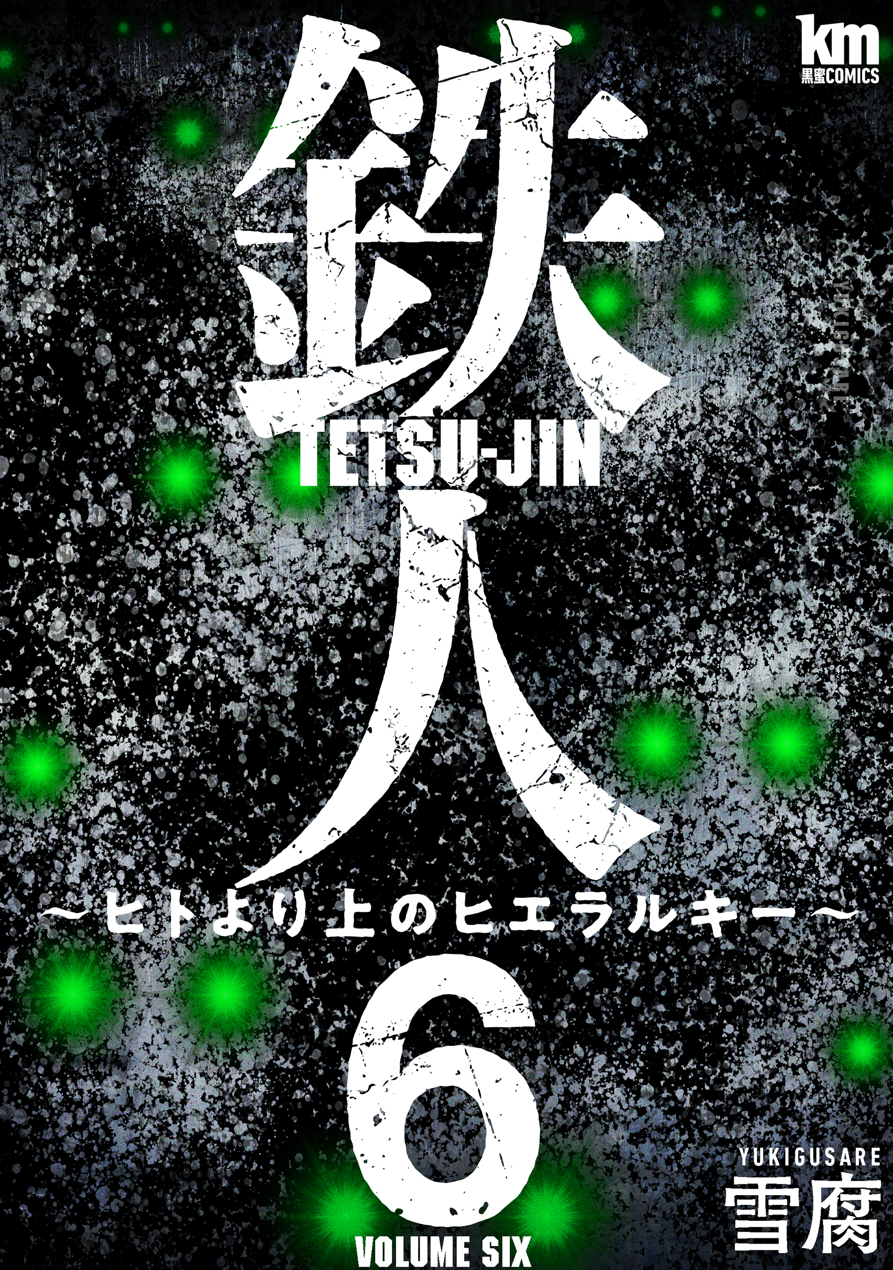 鉄人 ～ヒトより上のヒエラルキー～（６）