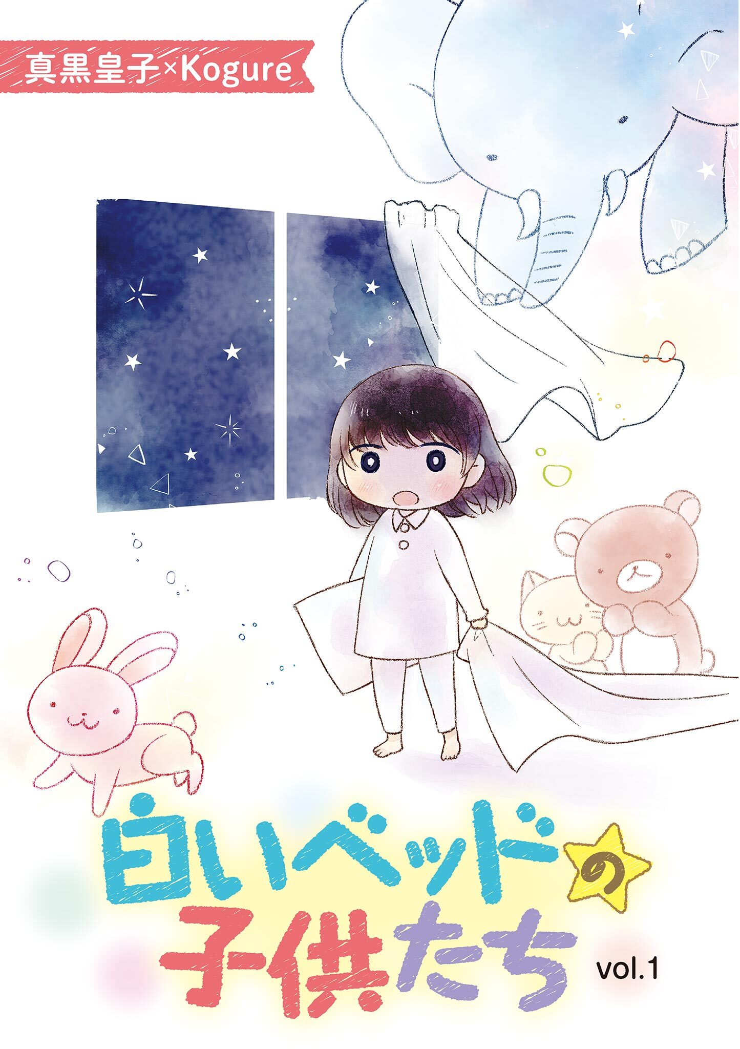 【期間限定　無料お試し版　閲覧期限2026年9月14日】白いベッドの子供たち 1