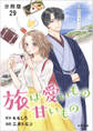 【分冊版】旅は愛いもの甘いもの 29