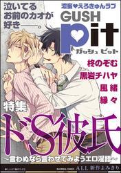 GUSHpit ドS彼氏～言わぬなら言わせてみようエロ淫語～