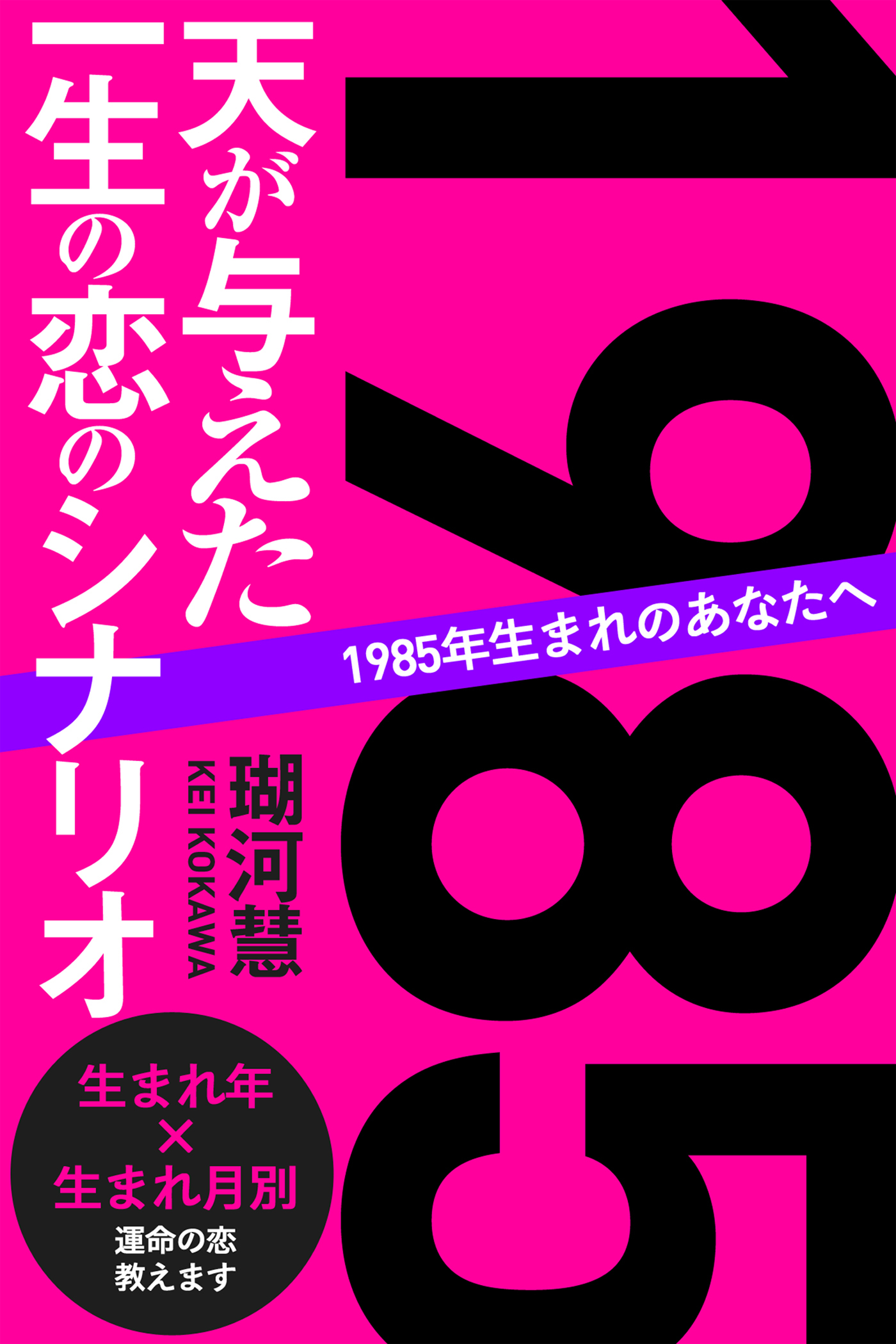 1985年生まれのあなたへ 天が与えた一生の恋のシナリオ