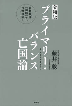 <令和版>プライマリー・バランス亡国論 PB規律「凍結」で、日本復活!