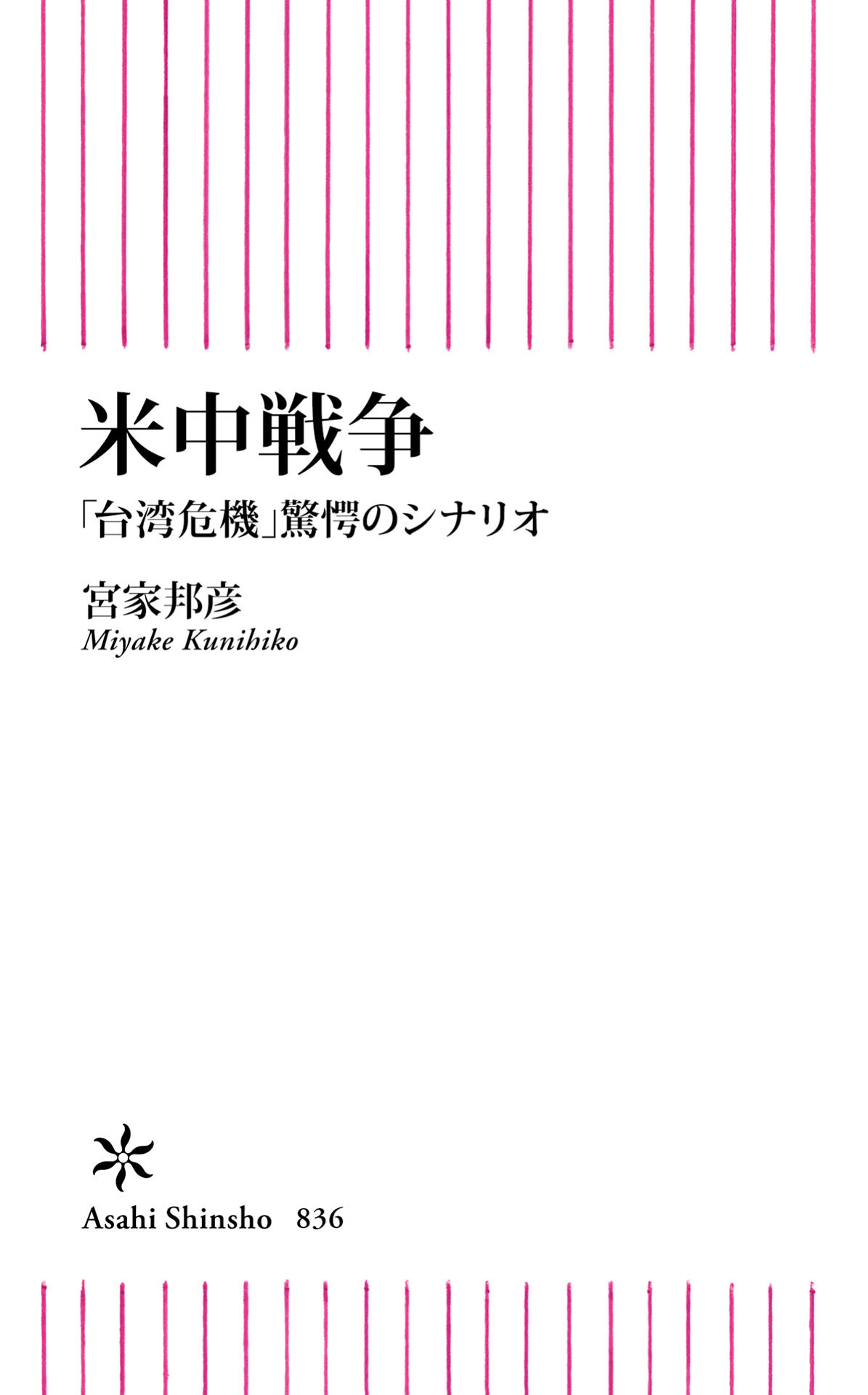 米中戦争　「台湾危機」驚愕のシナリオ