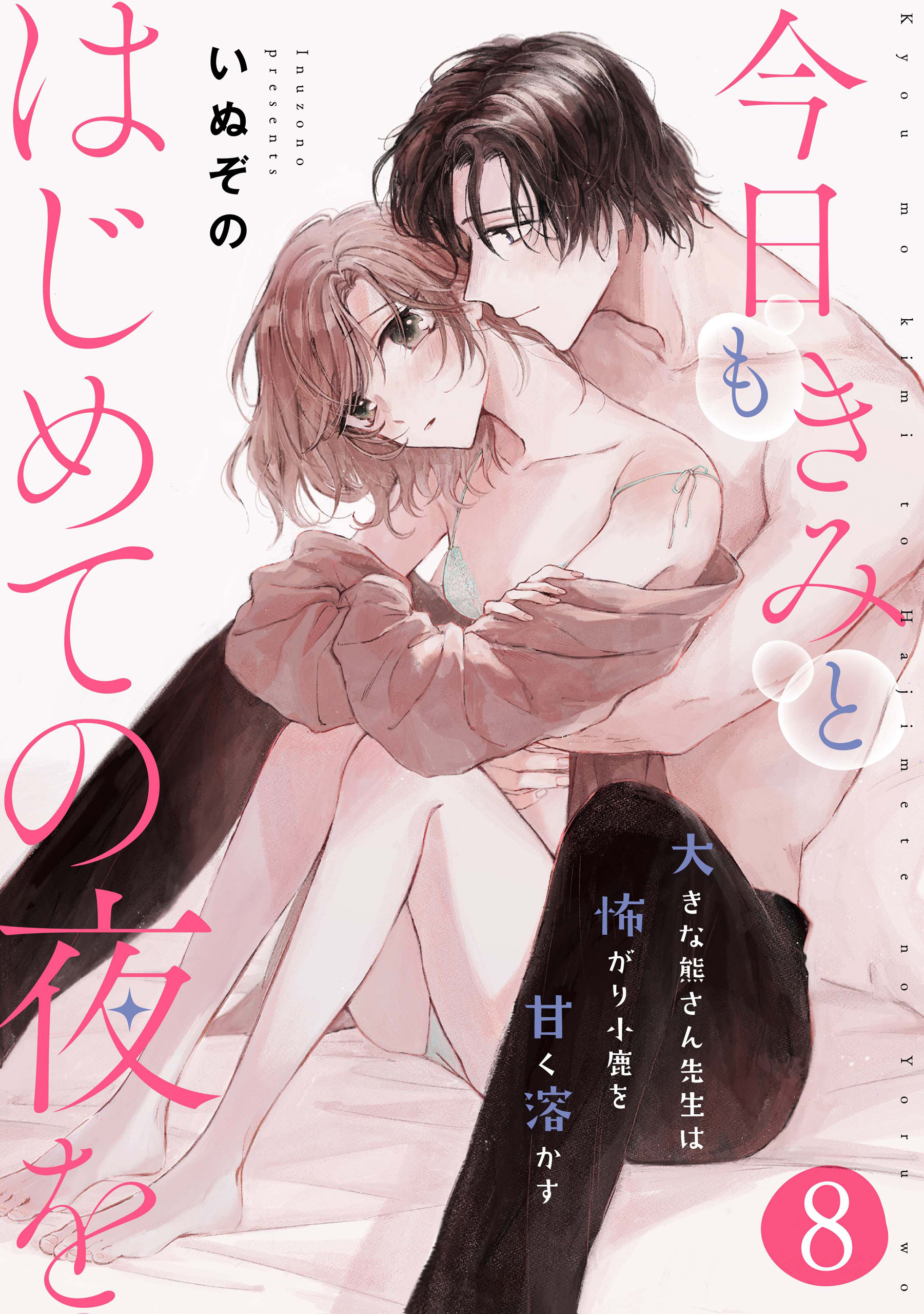 今日もきみとはじめての夜を　大きな熊さん先生は怖がり小鹿を甘く溶かす: 8