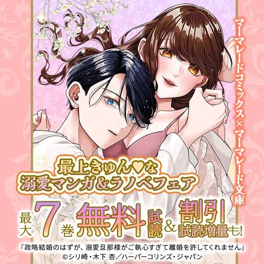 マーマレードコミックス×マーマレード文庫 最上きゅん❤︎な溺愛マンガ&ラノベフェア 無料&割引など