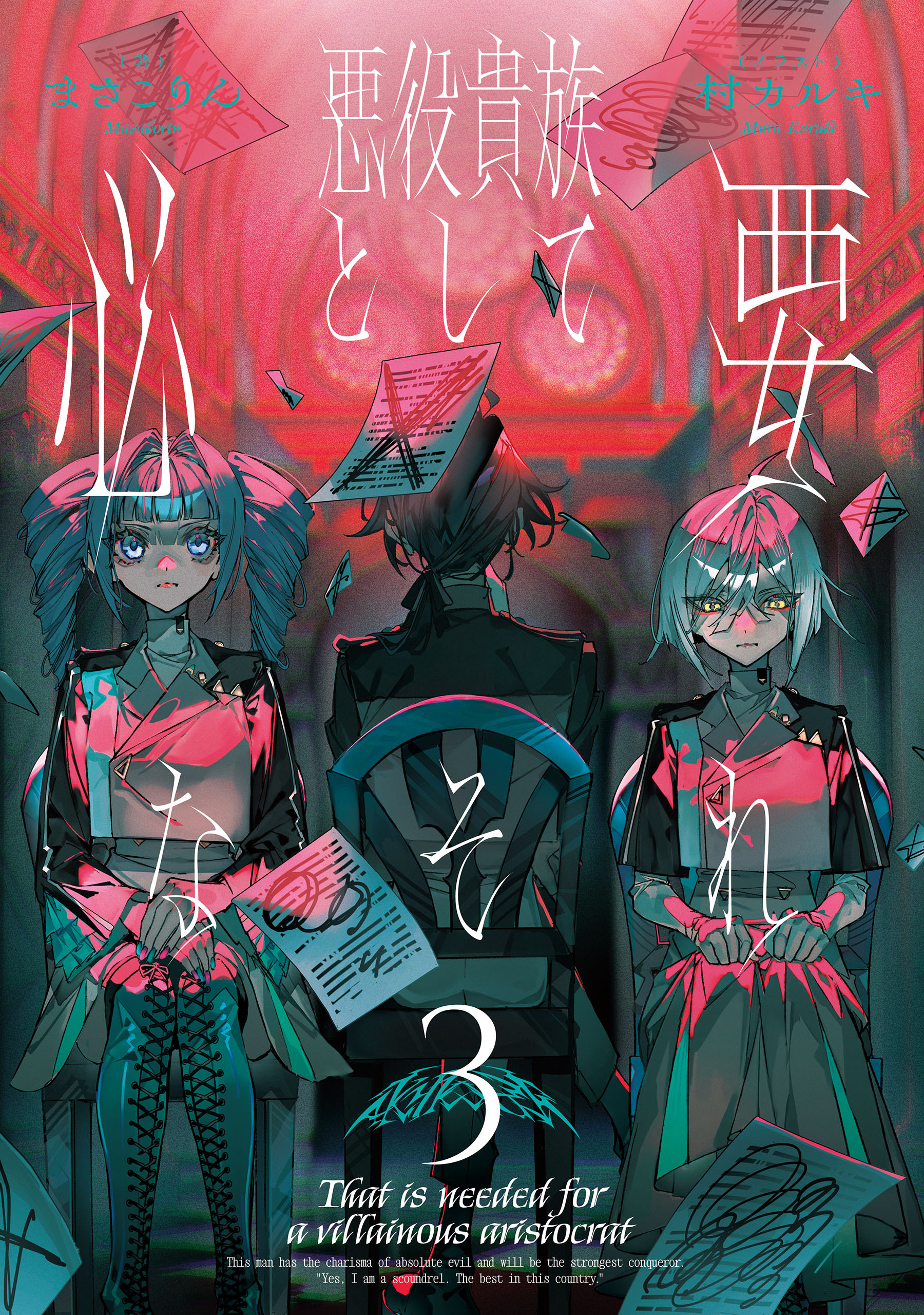 悪役貴族として必要なそれ　３