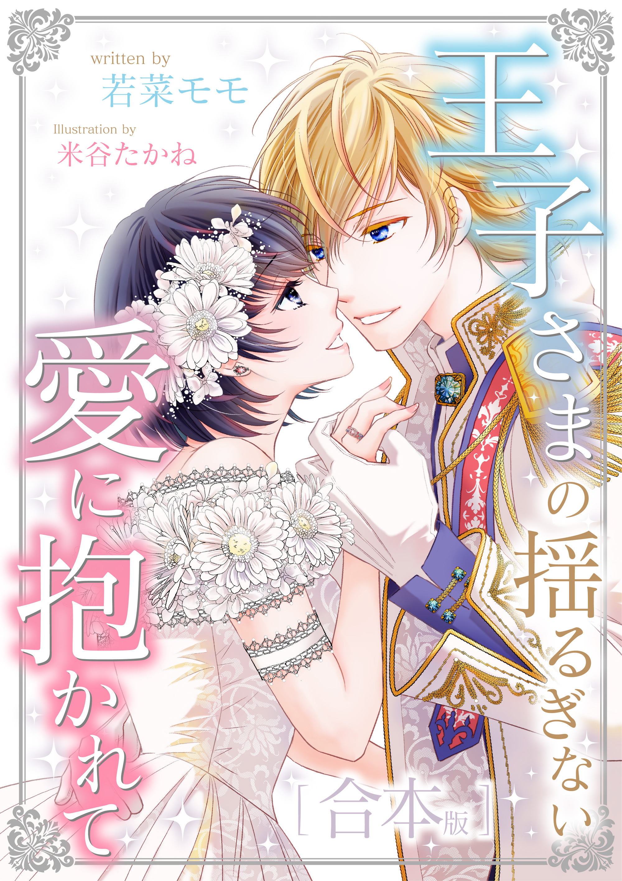 王子さまの揺るぎない愛に抱かれて　合本版