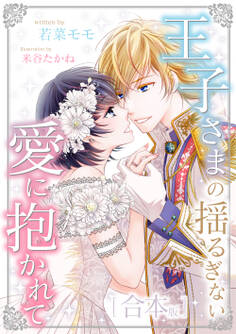 王子さまの揺るぎない愛に抱かれて 合本版