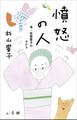 憤怒の人 ~母・佐藤愛子のカケラ~