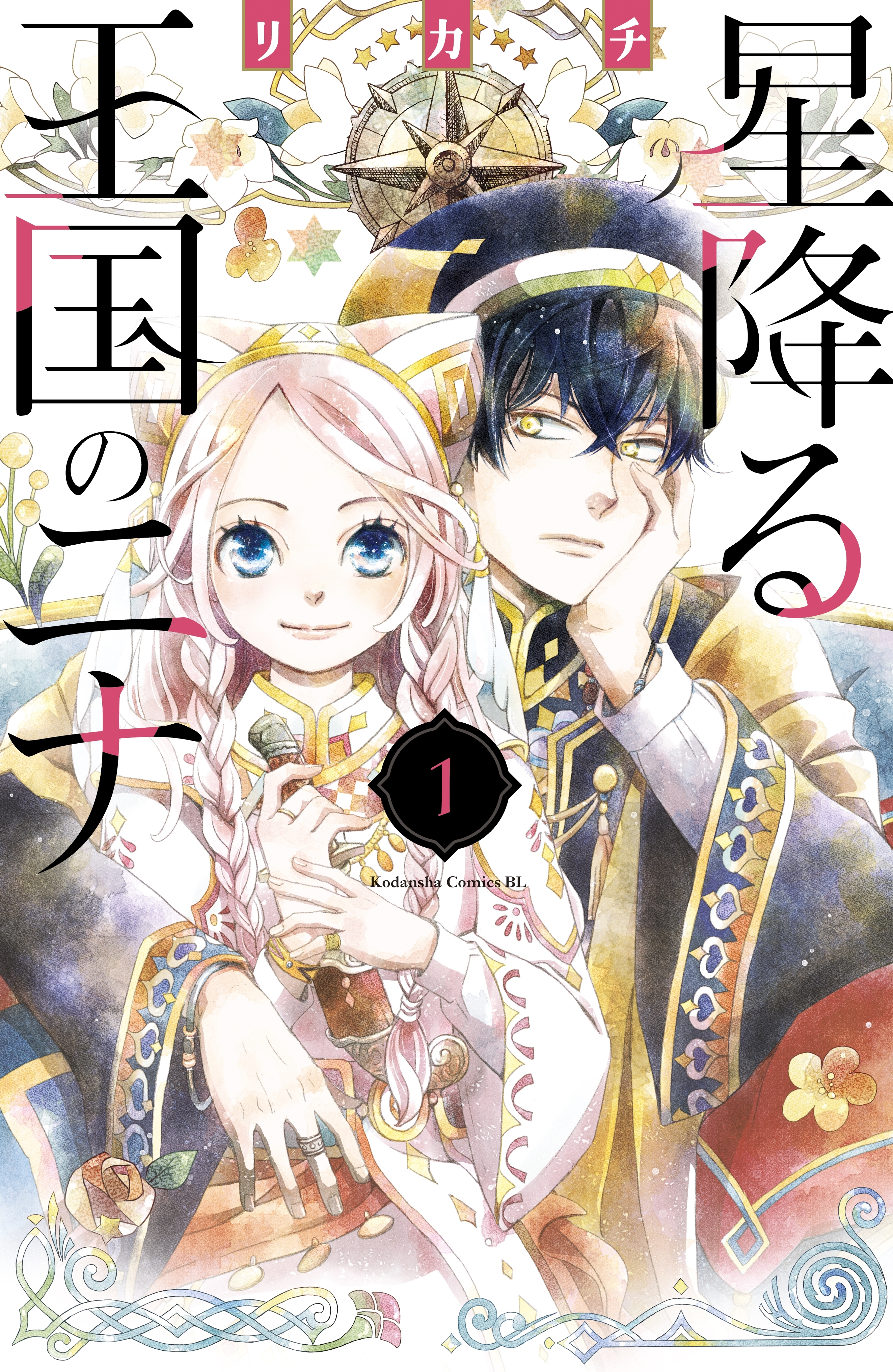 【期間限定　無料お試し版　閲覧期限2026年8月21日】星降る王国のニナ（１）