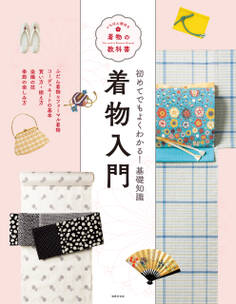 着物入門