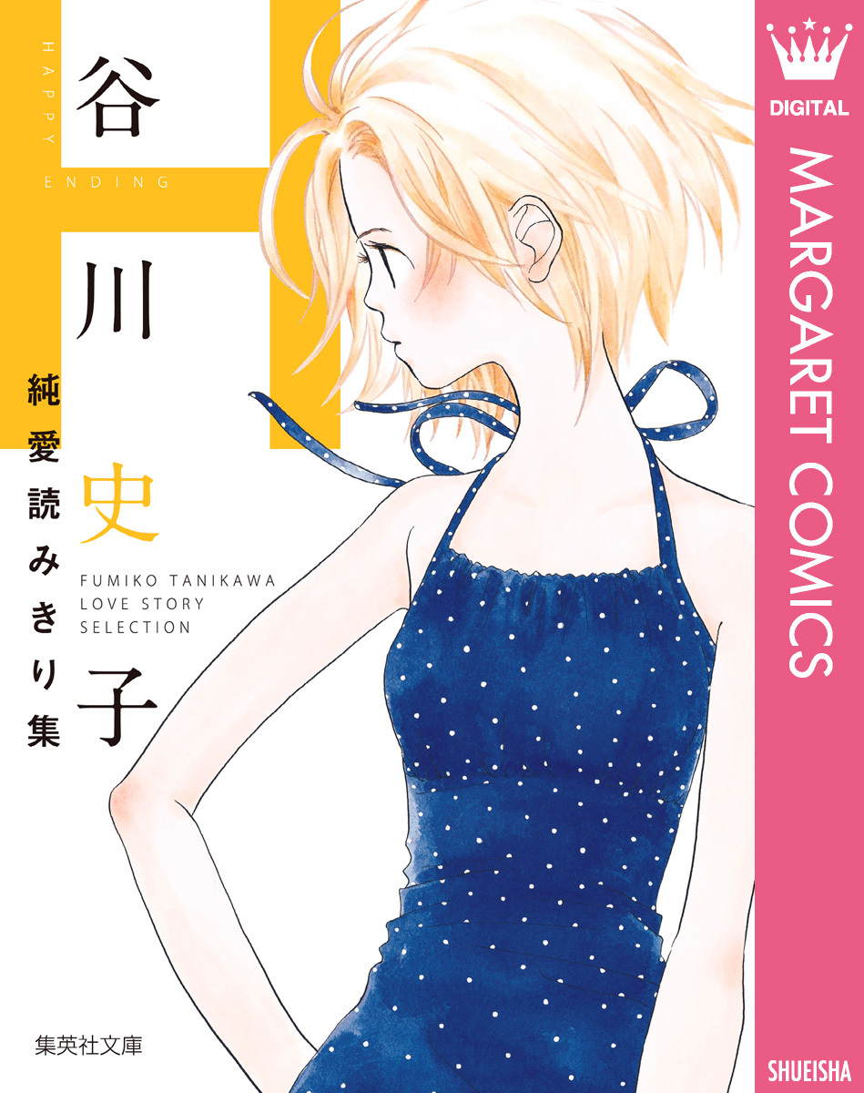 谷川史子純愛読みきり集 H～HAPPY ENDING～