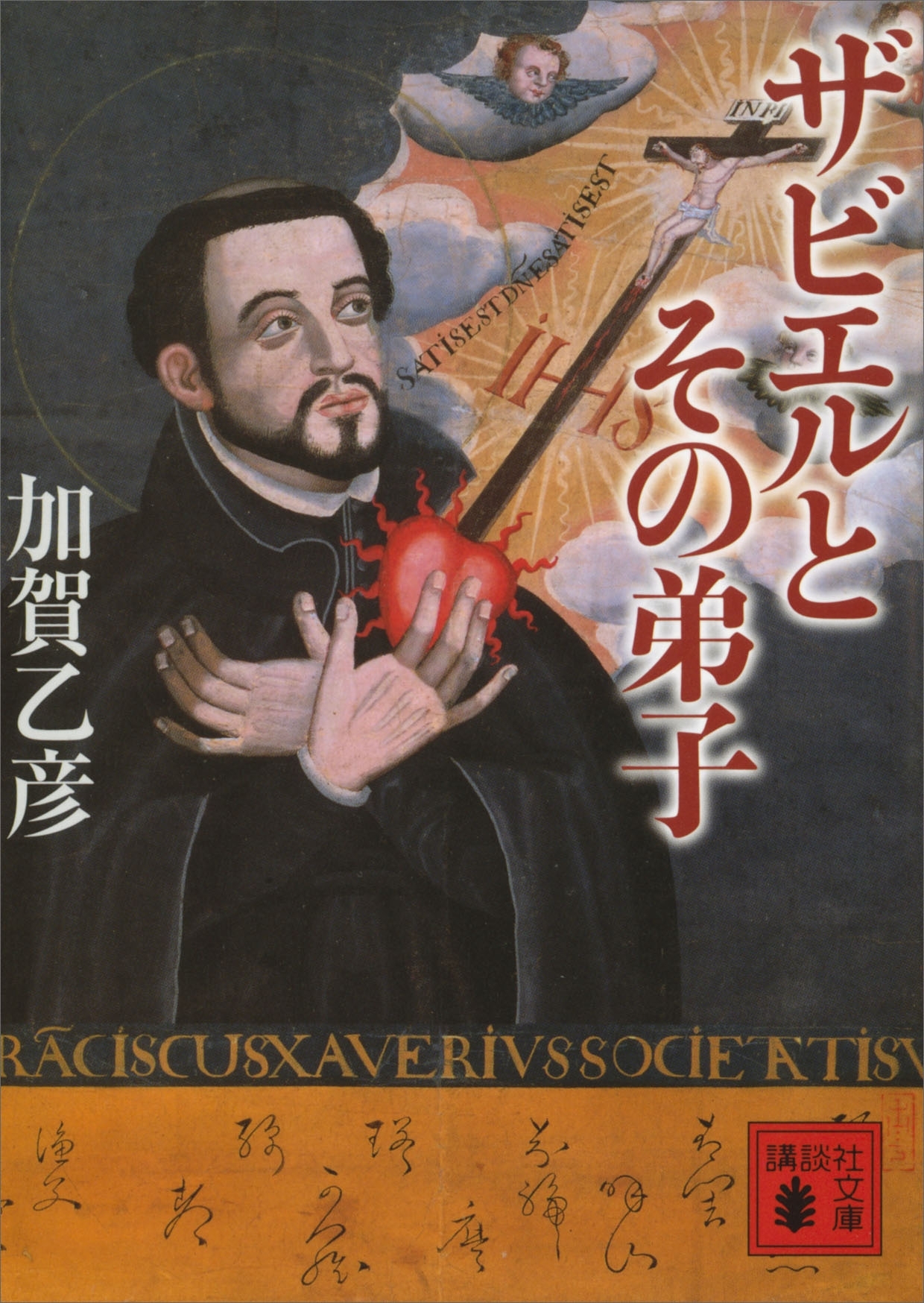 ザビエルとその弟子