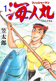 フィッシャーマン海人丸 1