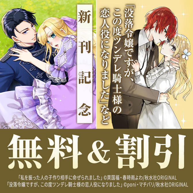 素敵なロマンス『僕の可愛い婚約者の為ならば。【単行本版】』VIほか新刊配信