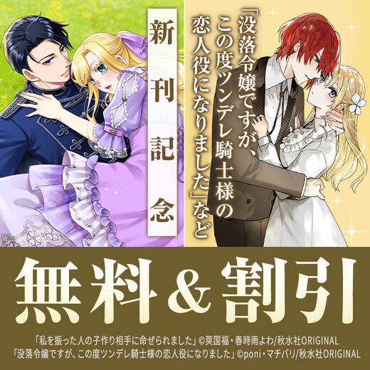 素敵なロマンス『僕の可愛い婚約者の為ならば。【単行本版】』VIほか新刊配信