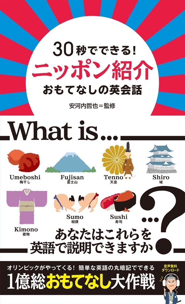 [音声DL付] 30秒でできる！ ニッポン紹介 おもてなしの英会話
