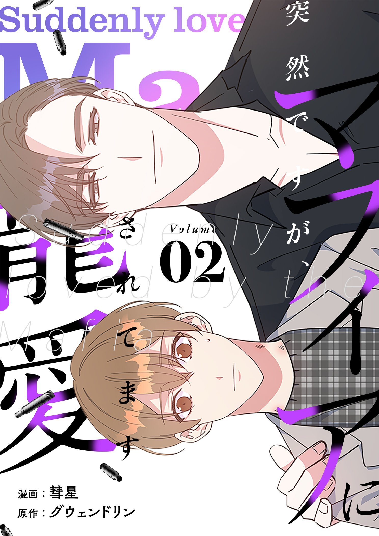 突然ですが、マフィアに寵愛されてます（フルカラー）【特装版】 2