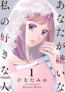 あなたが嫌いな私の好きな人 1 無料 試し読みなら Amebaマンガ 旧 読書のお時間です あなたが嫌いな私の好きな人 1 無料 試し読みなら Amebaマンガ 旧 読書のお時間です