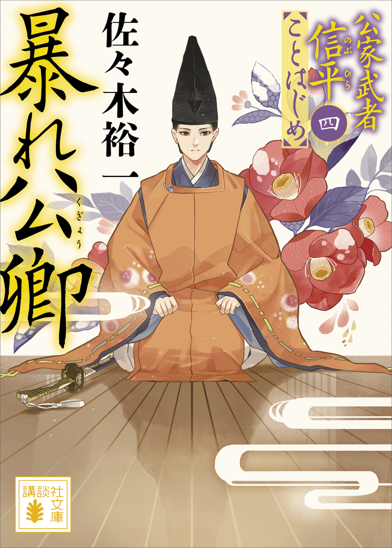 暴れ公卿　公家武者信平ことはじめ（四）