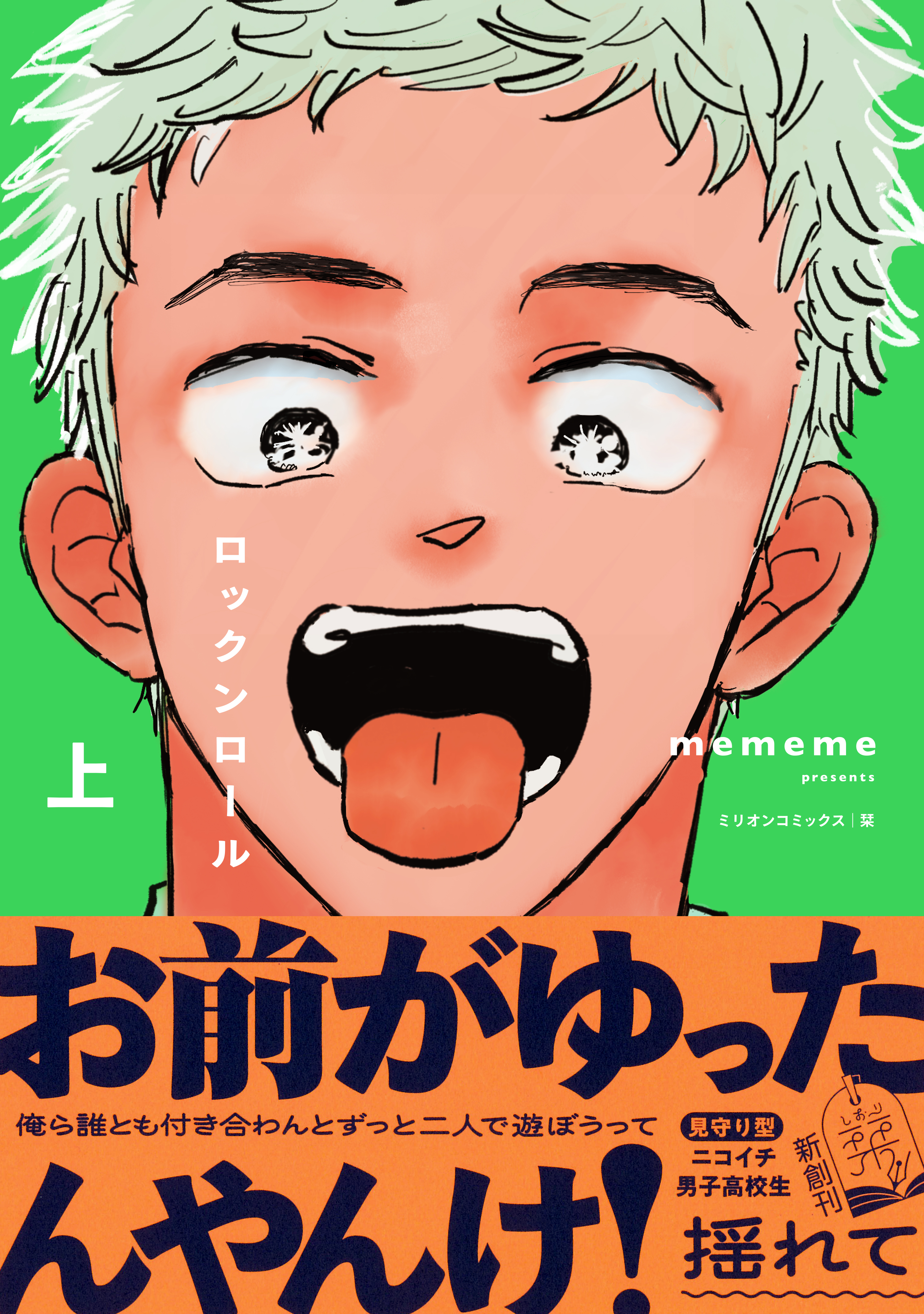 【期間限定　試し読み増量版　閲覧期限2026年5月19日】ロックンロール 上