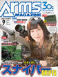 月刊アームズマガジン2018年9月号