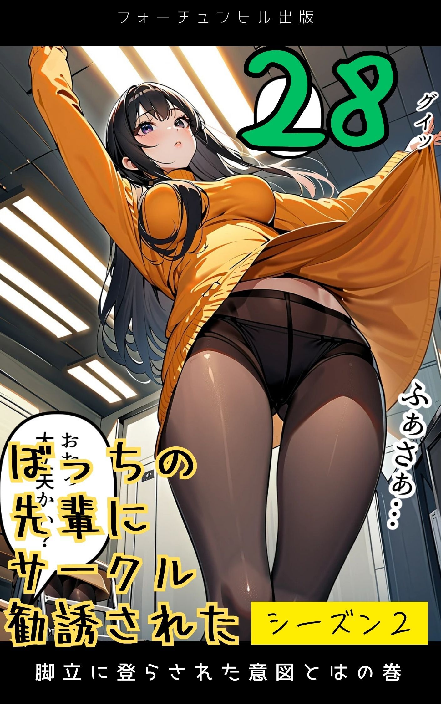 ぼっちの先輩にサークル勧誘された第28話～脚立に登らされた意図とはの巻～