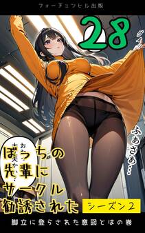 ぼっちの先輩にサークル勧誘された第28話~脚立に登らされた意図とはの巻~