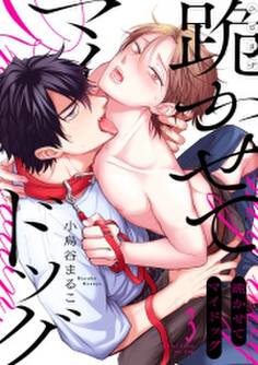 跪かせてマイドッグ(3)