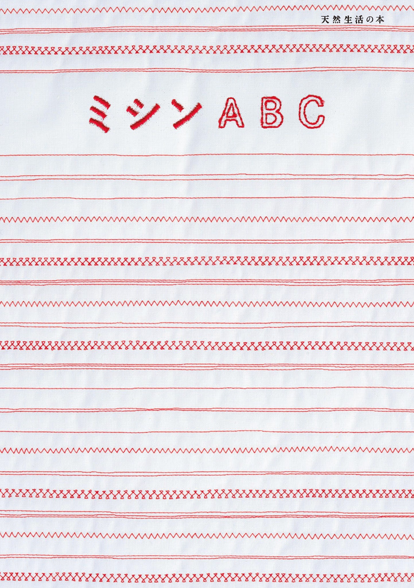 ミシンＡＢＣ