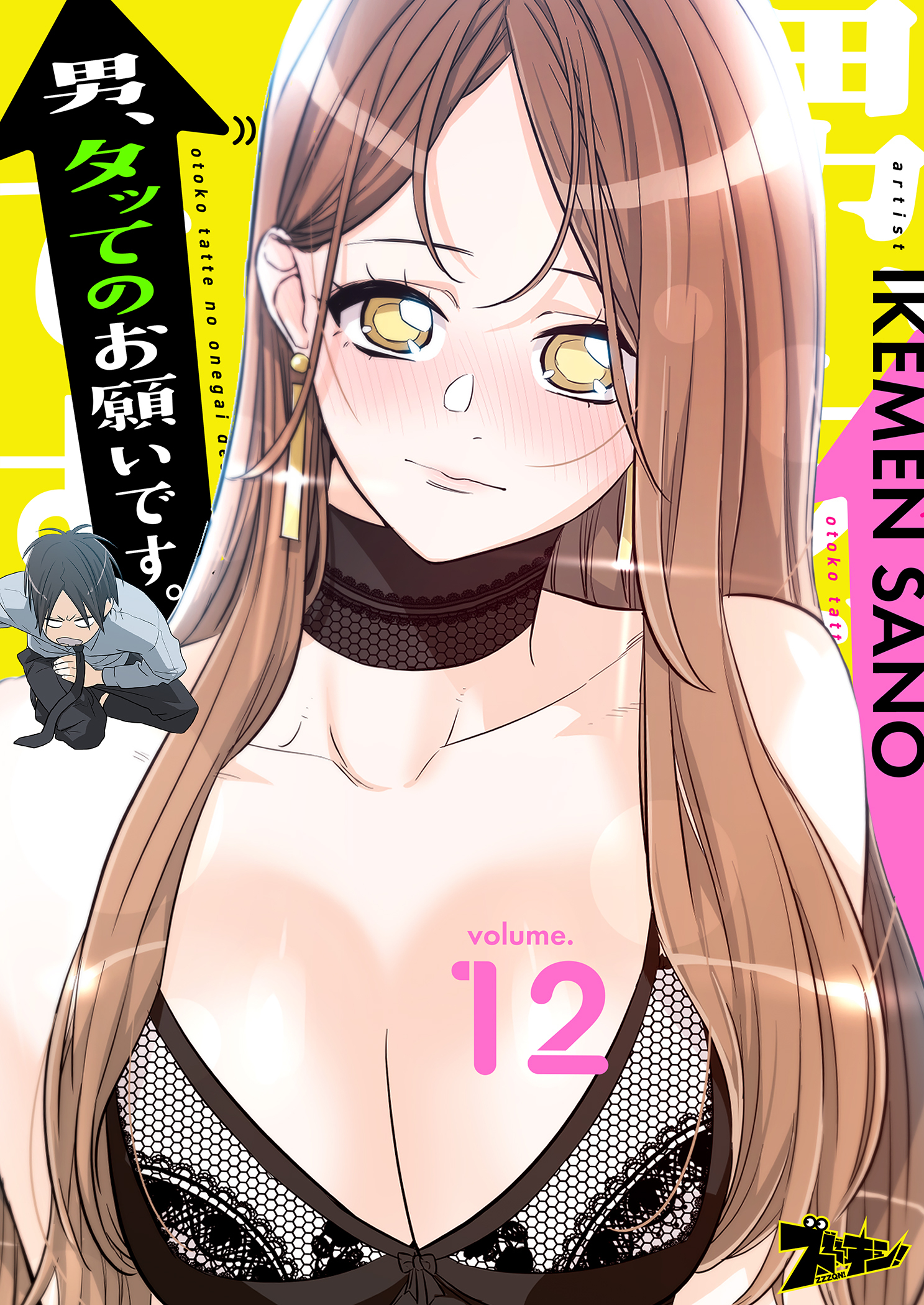 男、タッてのお願いです。 12