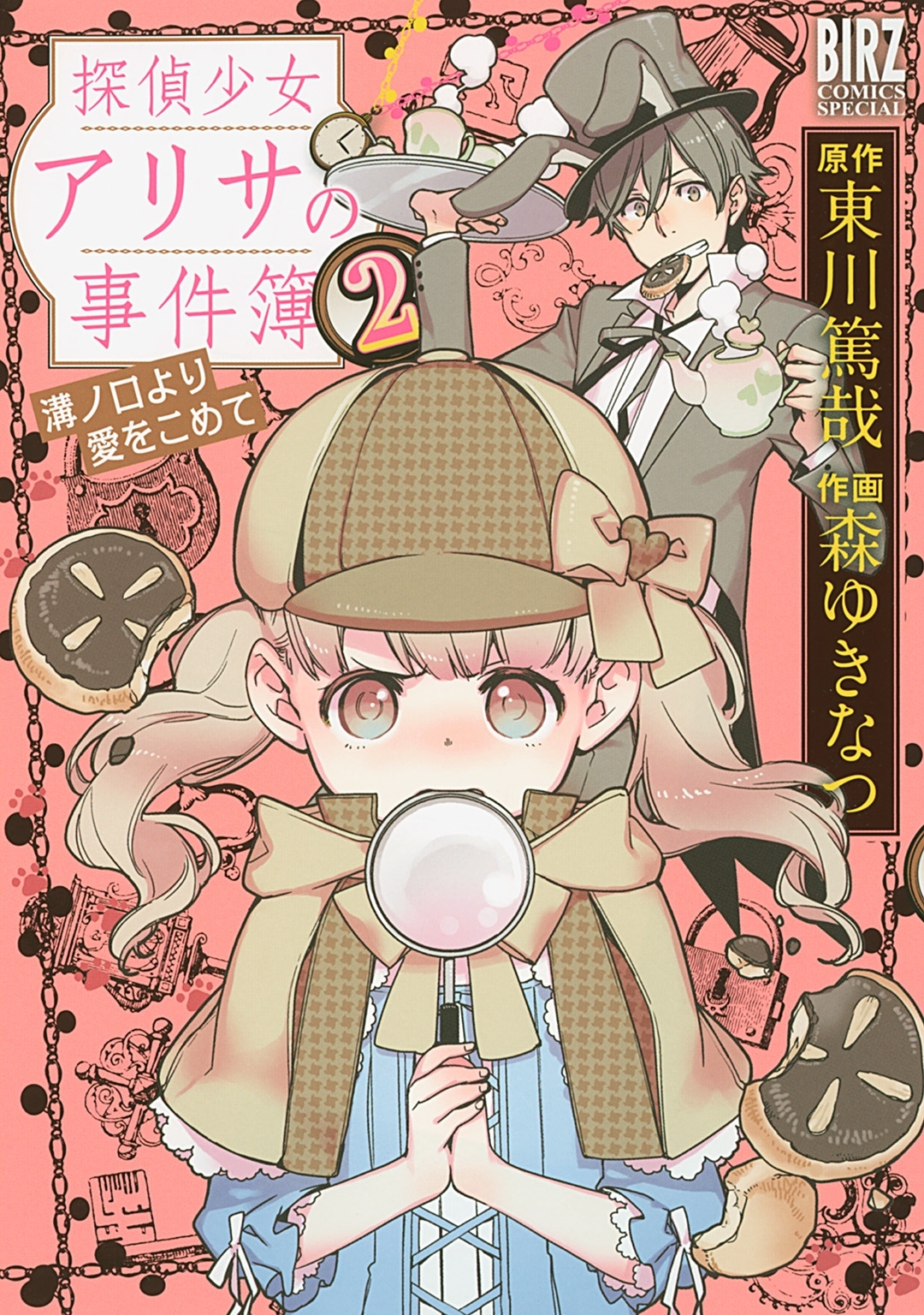 探偵少女アリサの事件簿 溝ノ口より愛をこめて 2 無料 試し読みなら Amebaマンガ 旧 読書のお時間です